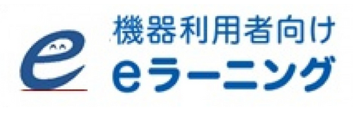 機器利用者向けeラーニング