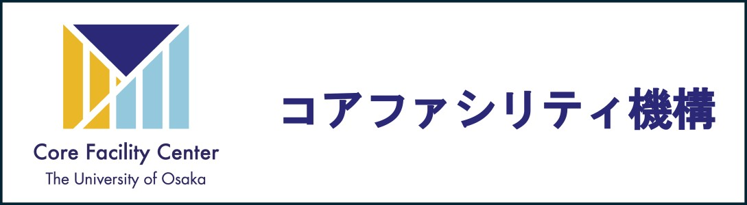 コアファシリティ機構
